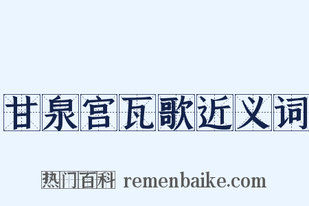 甘泉宫瓦歌近义词是什么意思的图片